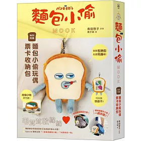 麵包小偷MOOK【特別附錄】麵包小偷玩偶票卡收納包