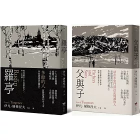 【屠格涅夫經典文學套書】（二冊）：《羅亭》＋《父與子》