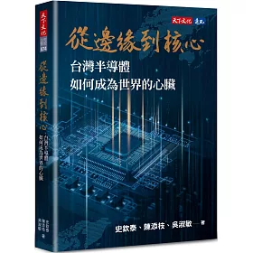 從邊緣到核心：台灣半導體如何成為世界的心臟