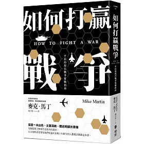 如何打贏戰爭：平民的現代戰爭實戰指南