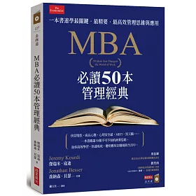 MBA必讀50本管理經典：一本書速學最關鍵‧最精要‧最高效管理思維與應用
