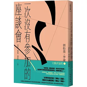 一次沒有參加的座談會：郭松棻、李渝文藝評論集