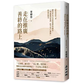走在推廣善終的路上：國內外先行者與他們的創見，「增進醫學知識、提升死亡識能」的最佳指引（《斷食善終4》）