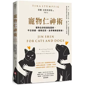寵物仁神術：貓狗全身能量點圖解，平日保健、緩解症狀，自學觸療超簡單！