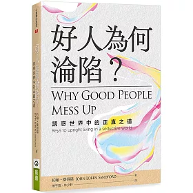 好人為何淪陷？：誘惑世界中的正直之道