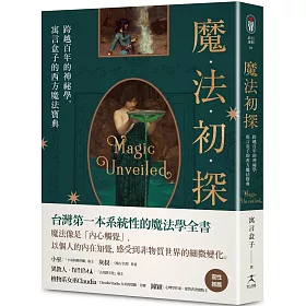 魔法初探：跨越百年的神祕學，寓言盒子的西方魔法寶典