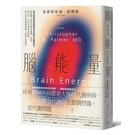 腦能量：所有的精神疾病都是大腦的代謝疾病！粒線體失調如何導致憂鬱、焦慮、強迫症、ADHD和其他障礙，揭示飲食治療新契機，重獲心理韌性
