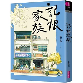 記恨家族（博客來獨家書衣版）