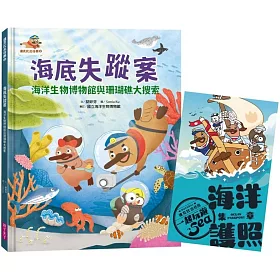 達克比出任務2：海底失蹤案 海洋生物博物館與珊瑚礁大搜索（首刷贈送限量「海洋護照」）