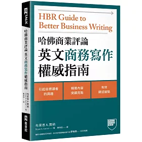 哈佛商業評論英文商務寫作權威指南