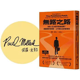 無路之路：你的人生怎麼可能有前例？商業類罕見傳奇，工作與生活的新解答