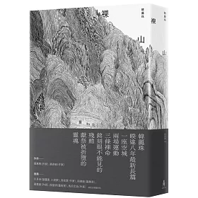 裸山（韓麗珠睽違八年最新長篇小說）