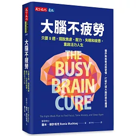 大腦不疲勞：只要8週擺脫焦慮、壓力、失眠和疲憊，重啟活力人生