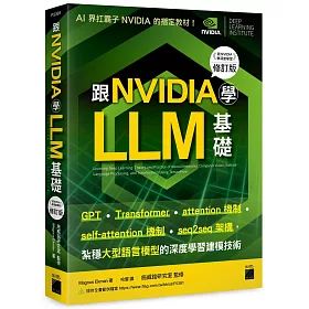 跟 NVIDIA 學 LLM 基礎！GPT、Transformer、attention、self-attention 機制、seq2seq 架構，紮穩大型語言模型的深度學習建模技術 （《跟 NVIDIA 學深度學習》修訂版）