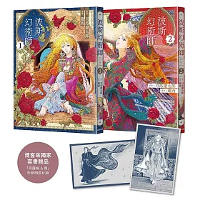 波斯幻術師【1+2珍藏套書組】（博客來獨家珍愛明信組）