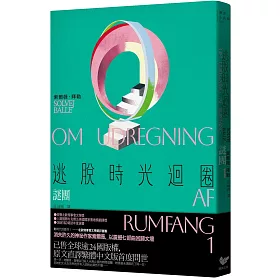 逃脫時光迴圈1：謎團【消失文壇數十年神祕作家回歸文壇巨作】