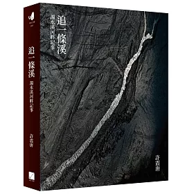 追一條溪：濁水溪河畔記事