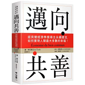 邁向共善：諾貝爾經濟學獎得主永續建言，如何實現人類最大多數的幸福！