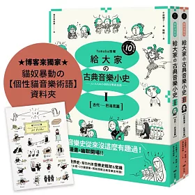 【山葉音樂出品，給大家的音樂素養課【幽默漫畫版】套書】（二冊）【博客來獨家贈品版】：《給大家の古典音樂小史Ⅰ【古代─巴洛克篇】》、《給大家の古典音樂小史Ⅱ【古典浪漫─近現代篇】》