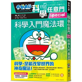哆啦A夢科學任意門26：科學入門魔法環