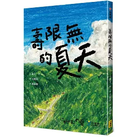 壽限無的夏天（日本小學指定圖書、榮獲日本產經兒童出版文化JR獎）
