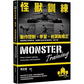 怪獸訓練動作控制、學習、檢測與矯正