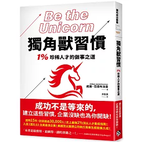 獨角獸習慣：1%珍稀人才的做事之道