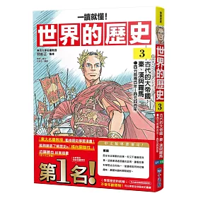 【一讀就懂】世界的歷史03：古代的大帝國：秦、漢與羅馬（西元前兩百年～西元四百年）