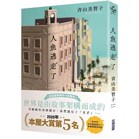 【本屋大賞系列】人魚逃走了（限量複製簽名版）