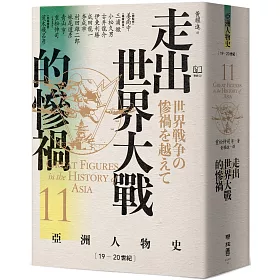 【亞洲人物史11】走出世界大戰的慘禍〔19—20世紀〕