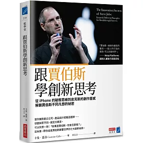跟賈伯斯學創新思考：從iPhone的破框思維到皮克斯的創作靈感，解鎖賈伯斯不同凡想的祕密