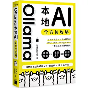 Ollama 本地 AI 全方位攻略：命令列功能、五大主題測試、RAG、Vibe Coding、MCP，一本搞定所有實戰應用