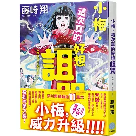 小梅，這次真的好想詛咒(獨家限量親簽版)