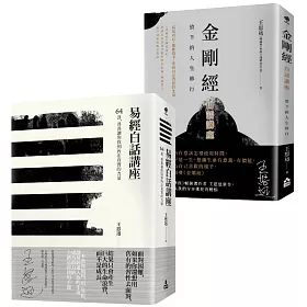 【在變化不定的人生中修行—王思迅人生講座套書】（二冊）：《易經白話講座》、《金剛經白話講座》
