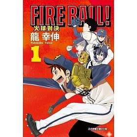 FIRE BALL! 火球對決 1(首刷限定版)