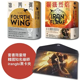 【戰龍系列1+2套書】（18禁）（二冊）：《第四翼》、《鋼鐵烈焰》【雙封面+《薩登的祕密》別冊＋限量票卡套】