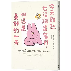 今天雖然也沒踏出家門，但這是美好的一天：我的半徑5公尺舒適圈，放過自己好好生活