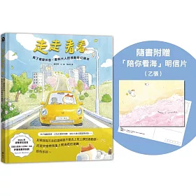 走走看看：累了儘管休息，獻給大人的通勤奇幻繪本（隨書附贈「陪你看海」明信片 1 張）