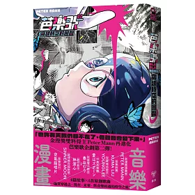 芭樂歌–穿越時空的回聲【芭樂歌2.0全新內容豪華升級，附贈紙書限定貼紙】