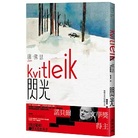 閃光（諾貝爾文學獎得主佛瑟 撫觸生死的震撼之作 首部繁體中文譯本）