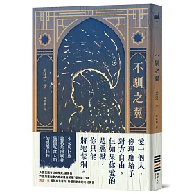 不馴之翼【加拿大奇幻文學獎最高榮耀「極光獎」得獎作】