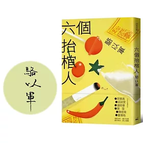 六個抬棺人（限量親簽版）