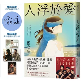 人浮於愛【完全改寫版】(限量親簽版)：改編同名電視劇，侯文詠透視當代愛情的話題之作。首刷附贈「影集劇照明信片組」！
