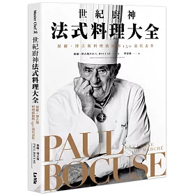 世紀廚神法式料理大全：保羅・博古斯料理藝術與150道代表作