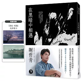 在黑暗中相遇（限量附贈「黑暗相遇」光影透卡）