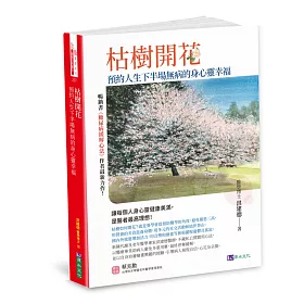 枯樹開花：預約人生下半場無 病的身心靈幸福〔緩解三高，從減藥到停藥，增肌樂活，遠離憂鬱孤寂〕