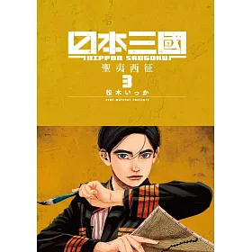 日本三國(03)