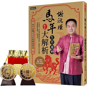 謝沅瑾馬年生肖運勢大解析：每年必備全方位的開運指南【隨書附贈馬上發財豐收大金幣】