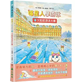 喵星人學游泳3：火焰村游泳大賽