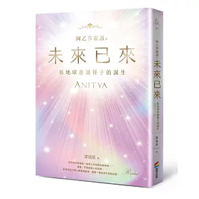 阿乙莎靈訊 之 未來已來：新地球意識種子的誕生